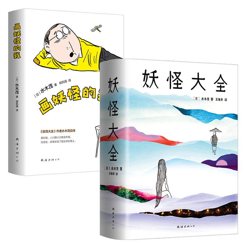 水木茂妖怪集 共2册(精)