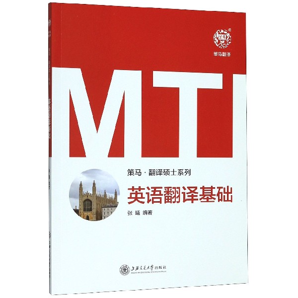 MTI英语翻译基础/策马翻译硕士系列