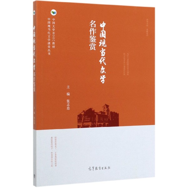 中国现当代文学名作鉴赏(中国大学MOOC教材)/中国现当代文学课堂丛书