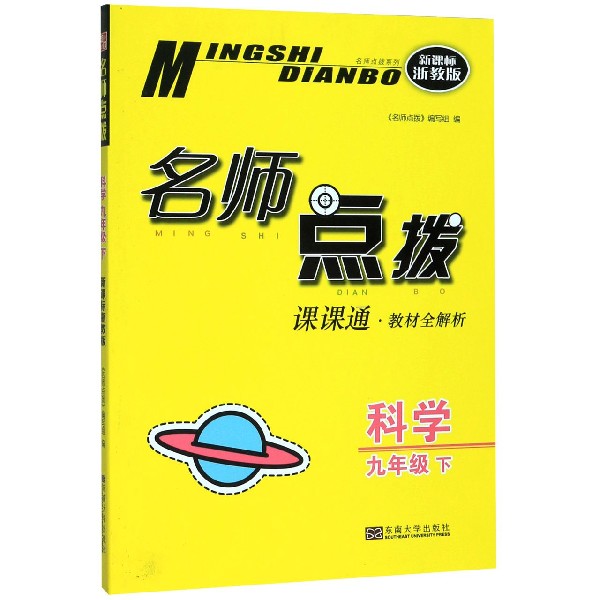 科学(9下课课通教材全解析新课标浙教版)/名师点拨