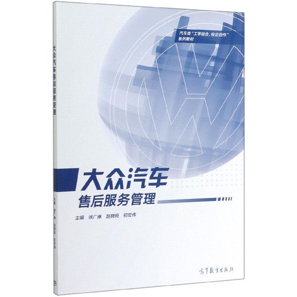 大众汽车售后服务管理(汽车类工学结合校企合作系列教材)