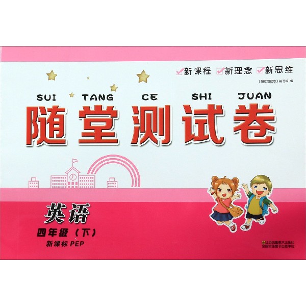 英语(4下新课标PEP)/随堂测试卷