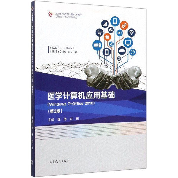 医学计算机应用基础(Windows7+Office2010第3版高等职业教育计算机类课程新形态一体化 