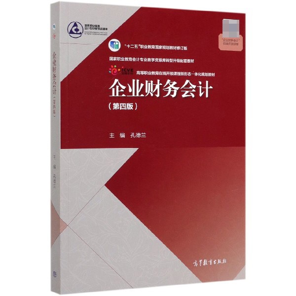 企业财务会计(第4版)/国家职业教育会计专业教学资源库