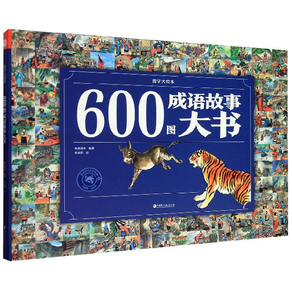 600图成语故事大书(精)/国学大绘本