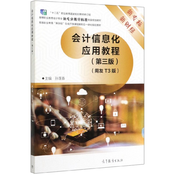 会计信息化应用教程(第3版用友T3版十二五职业教育国家规划教材修订版高等职业教育会计