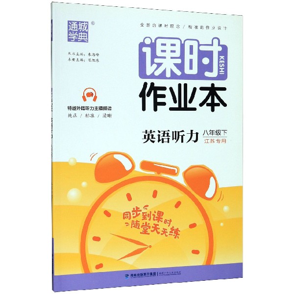 英语听力(8下江苏专用)/课时作业本