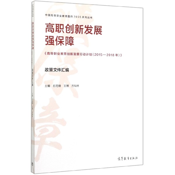 高职创新发展强保障(高等职业教育创新发展行动计划2015-2018年政策文件汇编)/中国高等