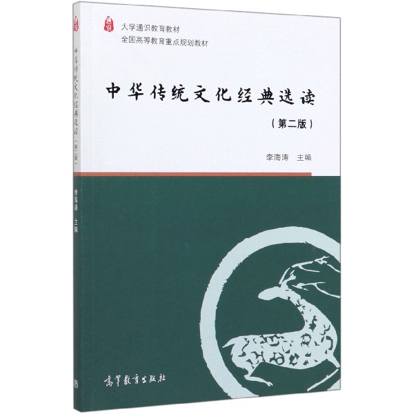 中华传统文化经典选读(第2版大学通识教育教材)