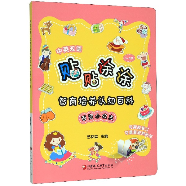 百变小公主(中英双语3-6岁)/贴贴涂涂智商培养认知百科