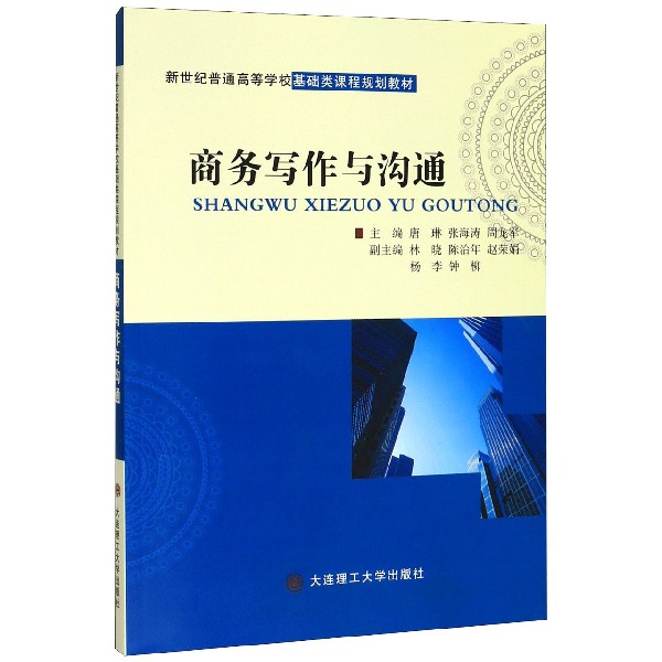 商务写作与沟通(新世纪普通高等学校基础类课程规划教材)