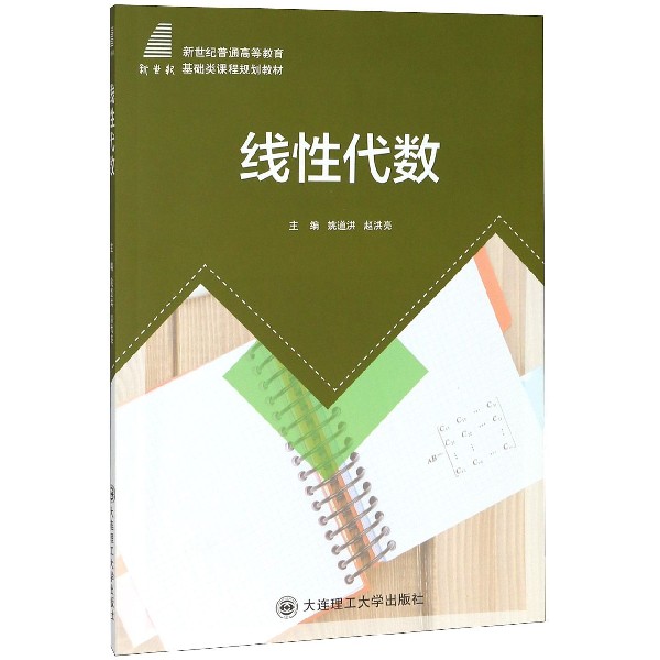 线性代数(新世纪普通高等教育基础类课程规划教材)