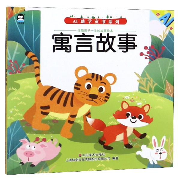 寓言故事/伴随孩子一生的故事绘本/AI助学童书系列