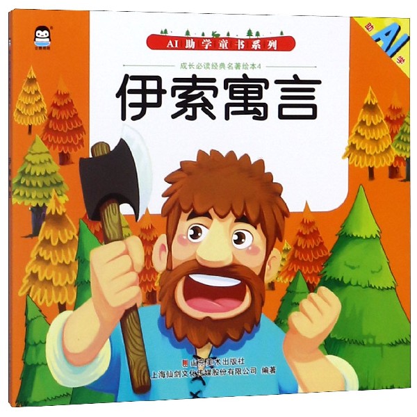 伊索寓言/成长必读经典名著绘本/AI助学童书系列