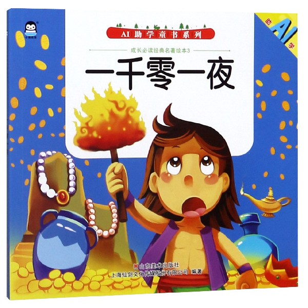 一千零一夜/成长必读经典名著绘本/AI助学童书系列