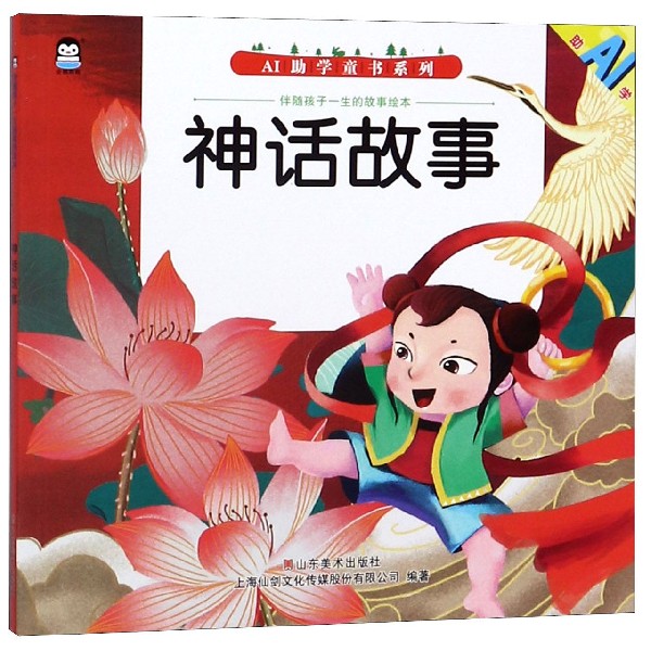 神话故事/伴随孩子一生的故事绘本/AI助学童书系列