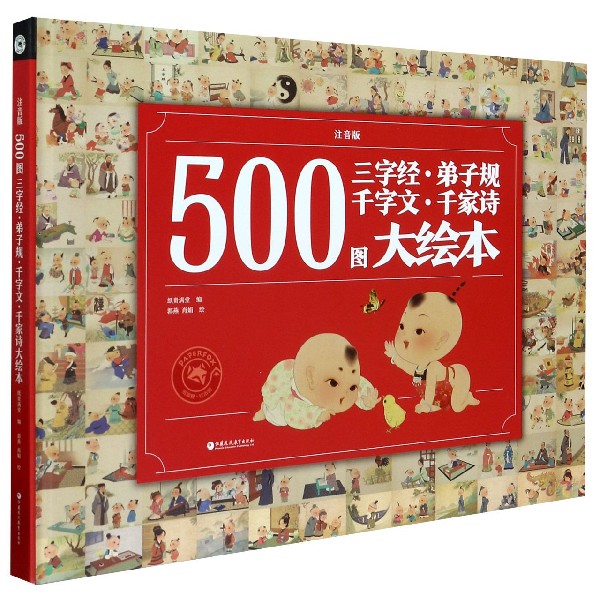 500图三字经弟子规千字文千家诗大绘本(注音版)(精)