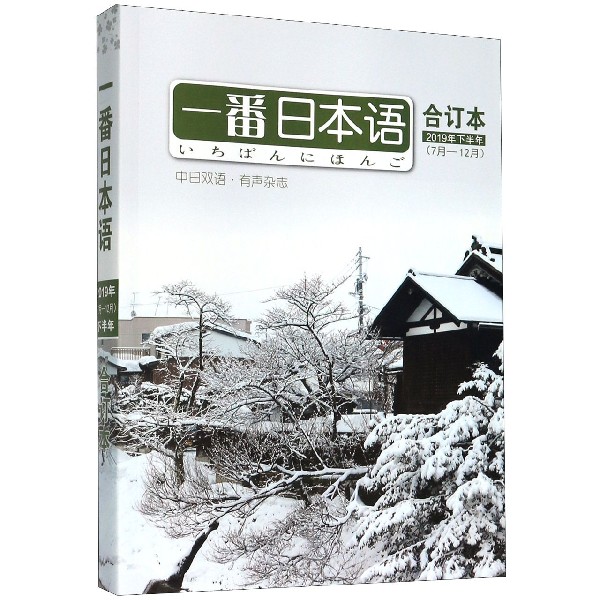 一番日本语(合订本2019年下半年7月-12月中日双语)