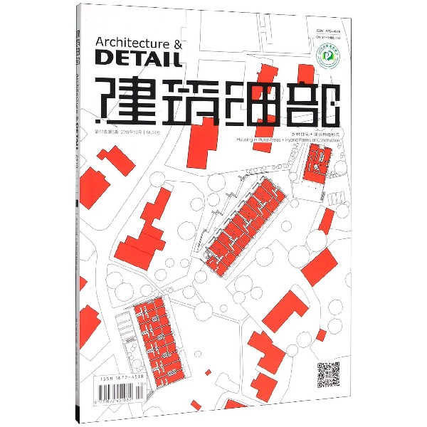 建筑细部(乡村住宅+混合构造形式第17卷第5期总第96期2019年10月)