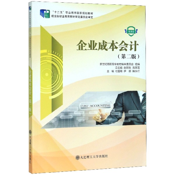 企业成本会计(第2版微课版十二五职业教育国家规划教材)
