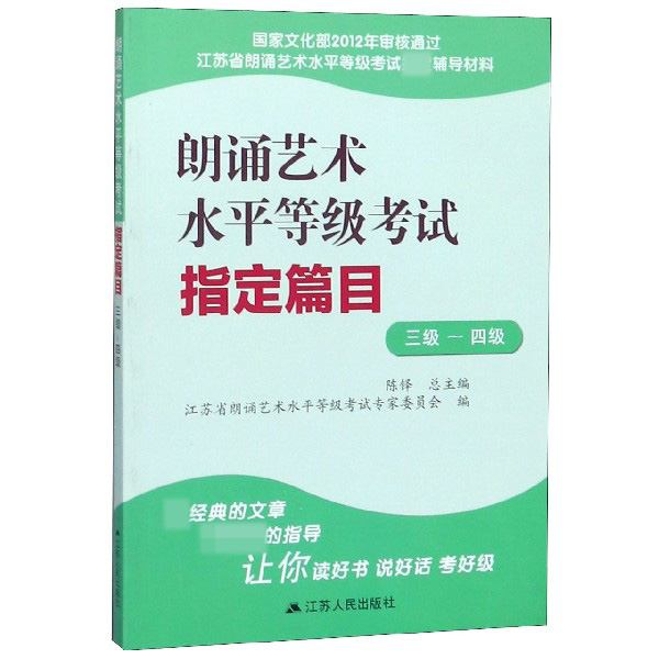 朗诵艺术水平等级考试指定篇目(3级-4级江苏省朗诵艺术水平等级考试指定辅导材料)