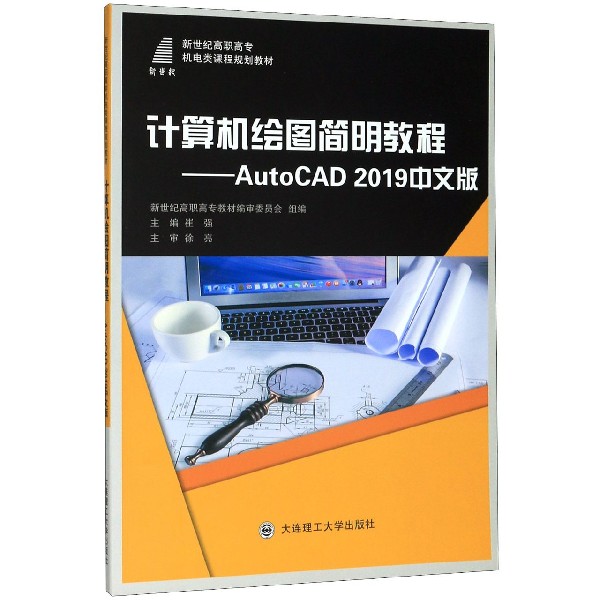 计算机绘图简明教程--AutoCAD2019中文版(新世纪高职高专机电类课程规划教材)