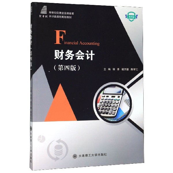 财务会计(第4版微课版新世纪应用型高等教育会计类课程规划教材)