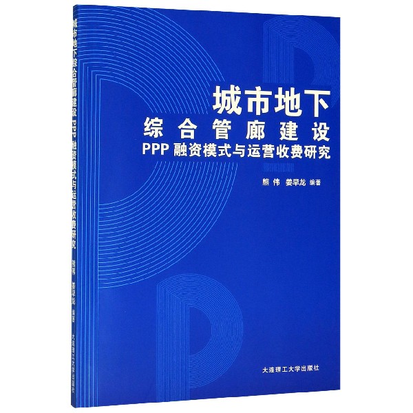 城市地下综合管廊建设PPP融资模式与运营收费研究...