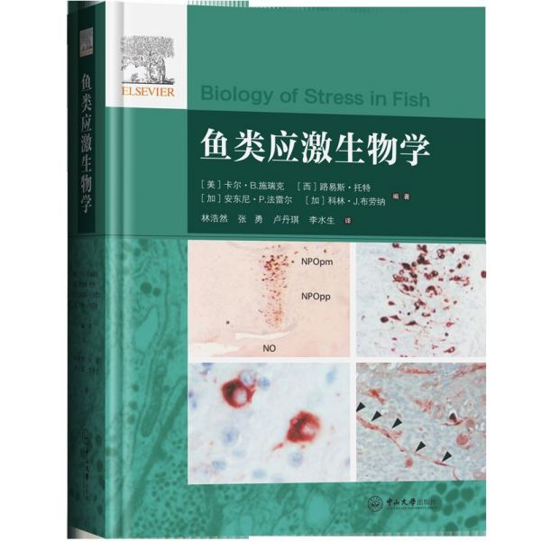 鱼类应激生物学(精)