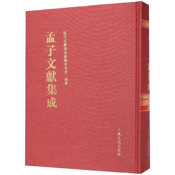 孟子文献集成(176)(精)