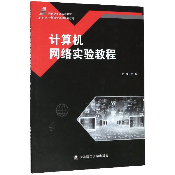 计算机网络实验教程(新世纪普通高等教育计算机类课程规划教材)