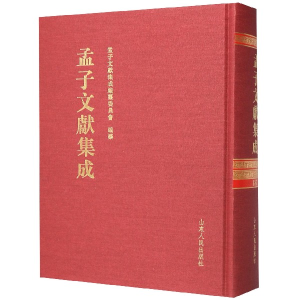 孟子文献集成(187)(精)