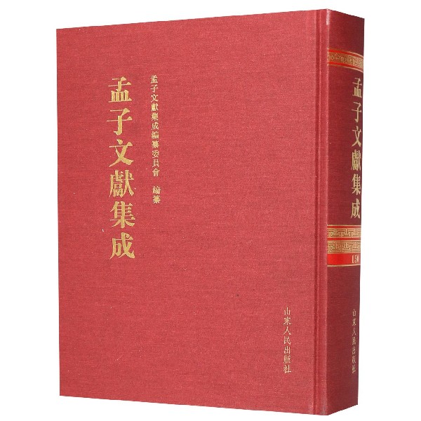 孟子文献集成(150)(精)