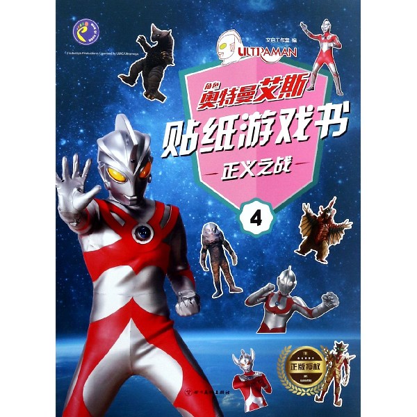正义之战/奥特曼艾斯贴纸游戏书