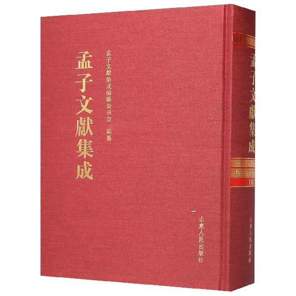 孟子文献集成(141)(精)