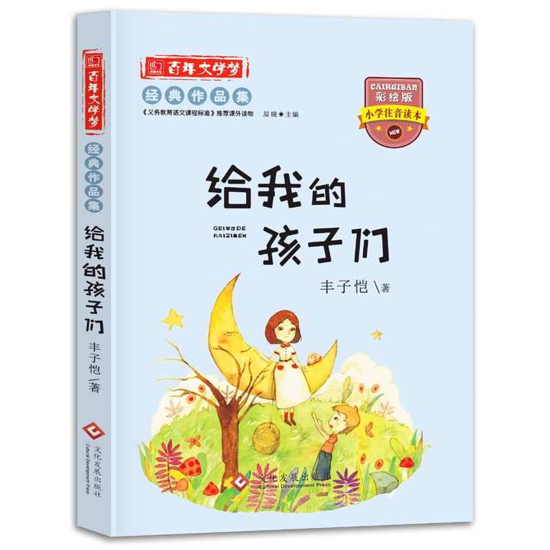 百年文学梦给我的孩子们注音版