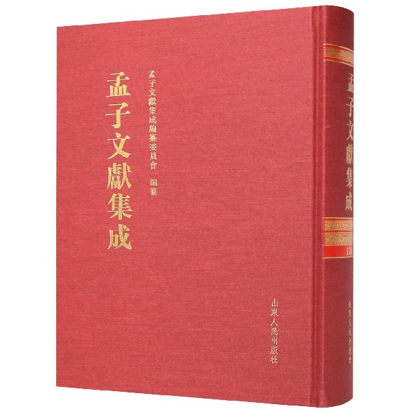 孟子文献集成(130)(精)