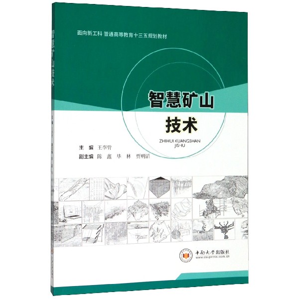 智慧矿山技术(面向新工科普通高等教育十三五规划教材)