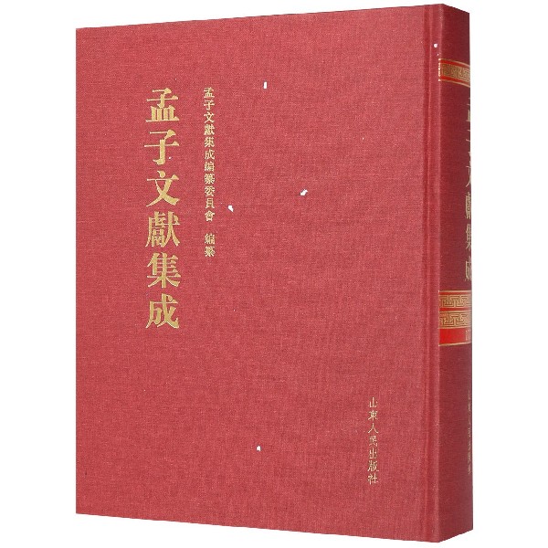 孟子文献集成(177)(精)