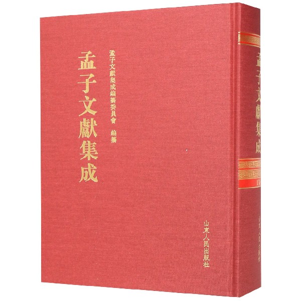 孟子文献集成(178)(精)