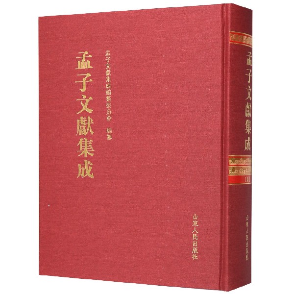 孟子文献集成(144)(精)