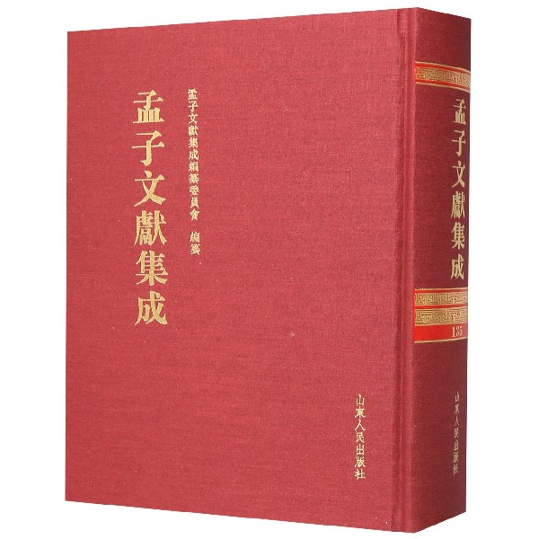 孟子文献集成(135)(精)