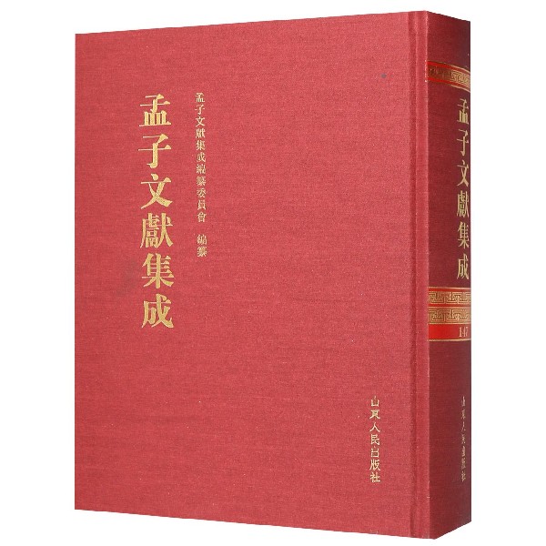 孟子文献集成(147)(精)