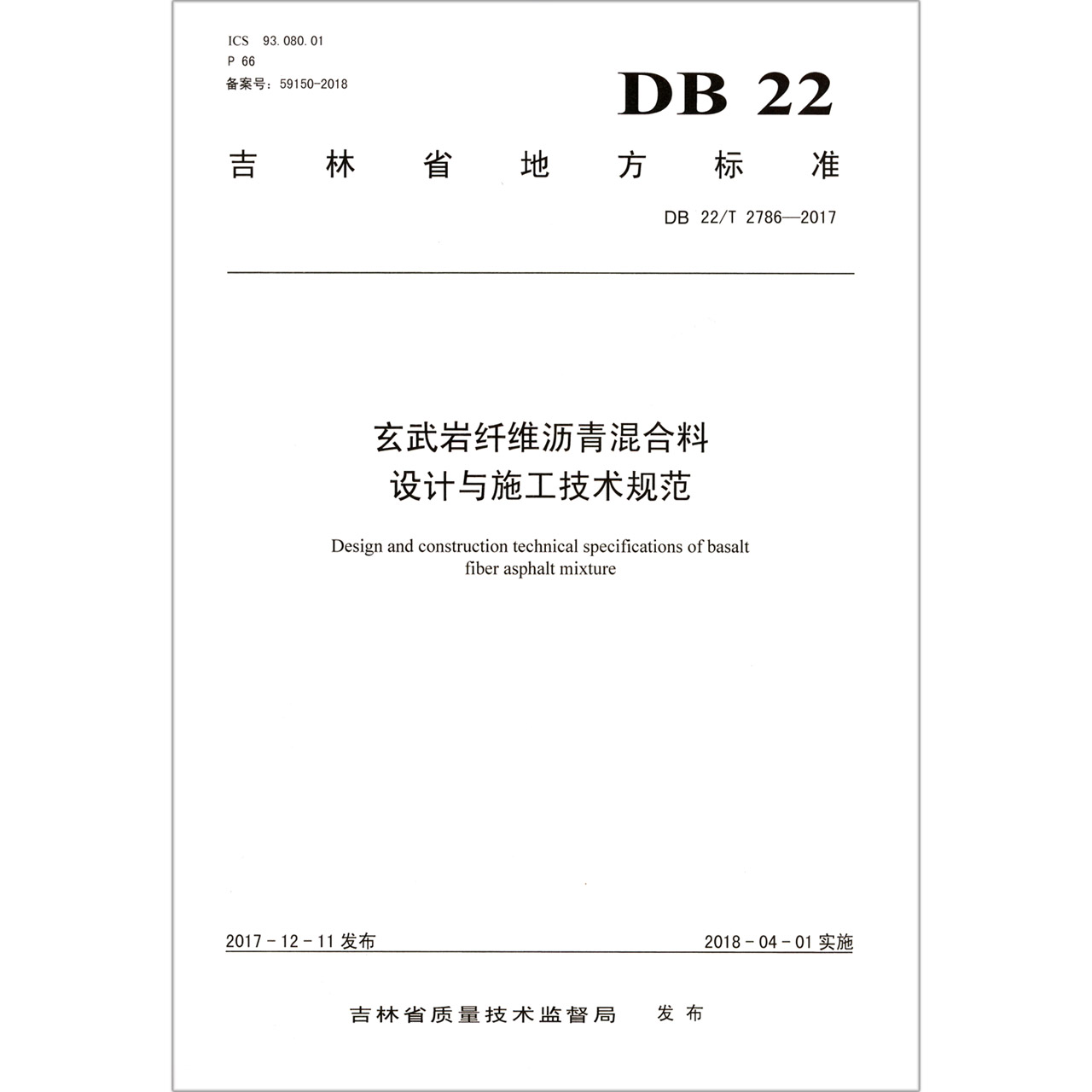 玄武岩纤维沥青混合料设计与施工技术规范(DB22T2786-2017)/吉林省地方标准