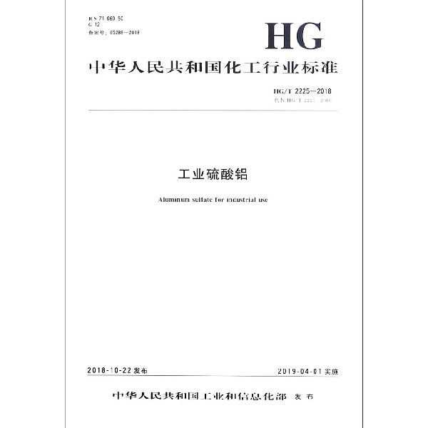 工业硫酸铝(HG\T2225-2018代替HG\T2225-2010)/中华人民共和国化工行业标准