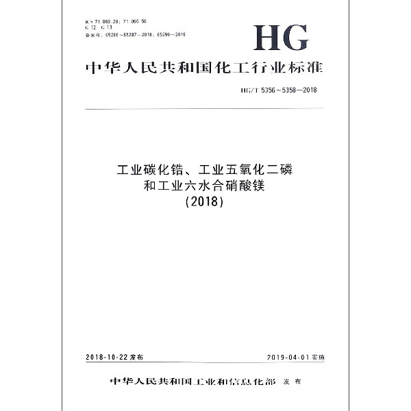 工业碳化锆工业五氧化二磷和工业六水合硝酸镁(2018HGT5356-5358-2018)/中华人民共和 