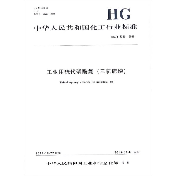 工业用硫化磷酰氯(三氯硫磷HGT5330-2018)/中华人民共和国化工行业标准