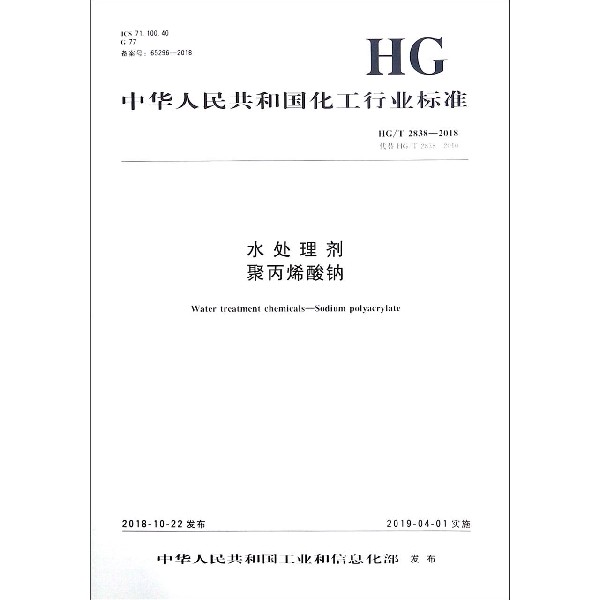 水处理剂聚丙烯酸钠(HG\\T2838-2018代替HG\\T2838-2010)