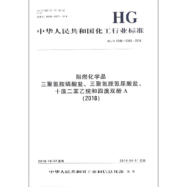 阻燃化学品三聚氰胺磷酸盐三聚氰胺氰尿酸盐十溴二苯乙烷和四溴双酚A(2018HGT5340-534