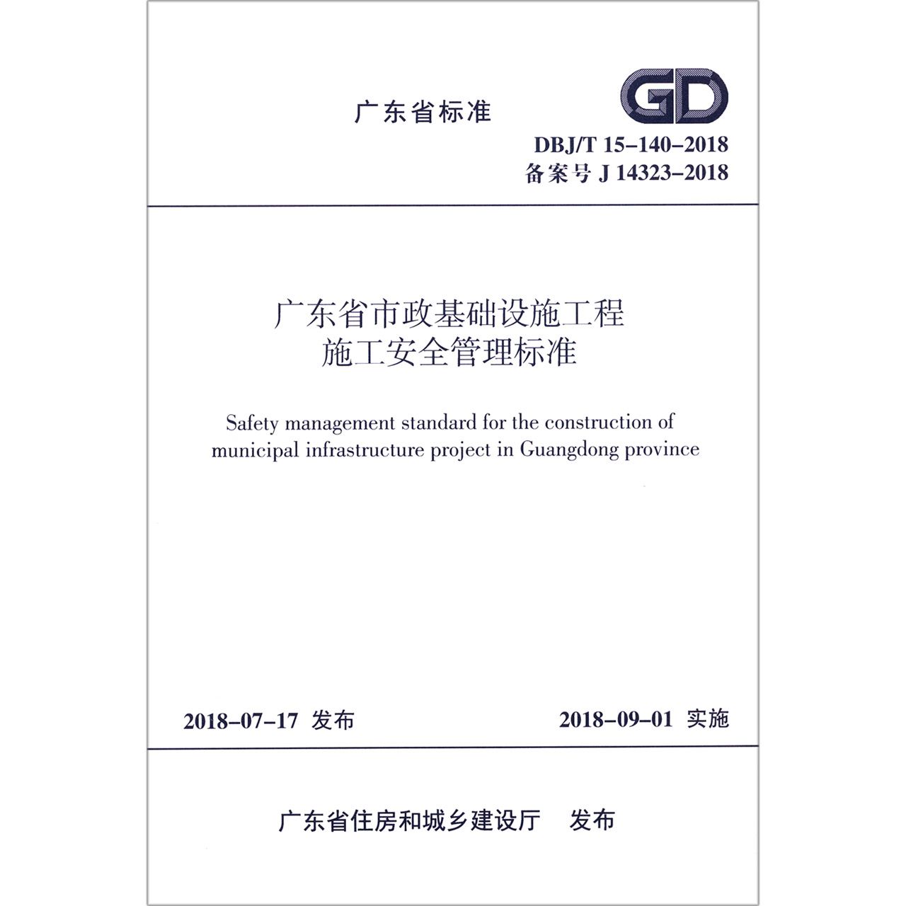 广东省市政基础设施工程施工安全管理标准(DBJT15-140-2018备案号J14323-2018)/广东省